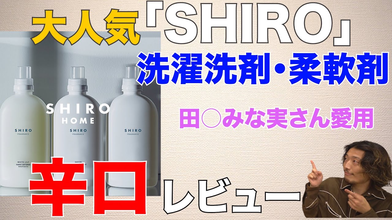 shiro 洗剤　柔軟剤