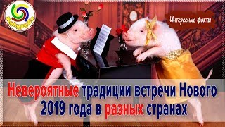 Невероятные традиции на Новый Год 2019! ➤ Как встречают новый год в разных странах?