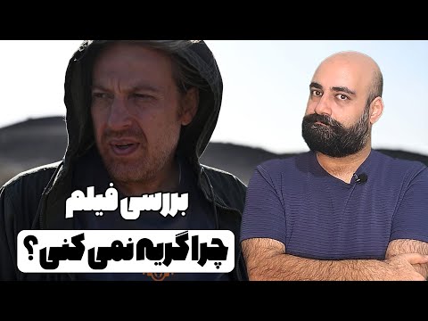 نقد و بررسی فیلم چرا گریه نمی کنی