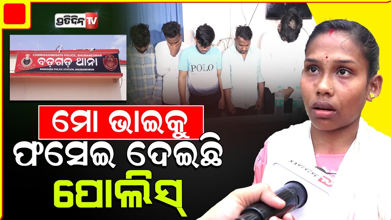 ମୋ ସାନ ଭାଇକୁ, ଫସେଇ ଦେଇଛି ବରଗଡ଼ ପୋଲିସ୍ ! My brother is innocent, not gang member.