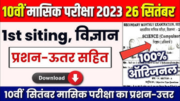 Bihar Board class 10th monthly exam September 2023| 26 Sept. Science question paper with Answer