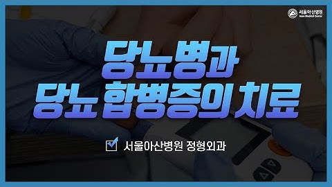 당뇨성 족부궤양의 진단과 치료