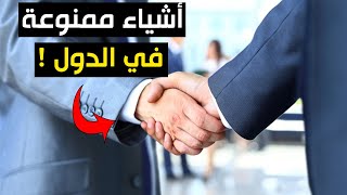 اغرب الأشياء الممنوعة في دول العالم 