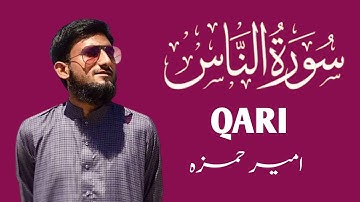 Surat An Nas سورة الناس | | Qari Ameer Hamza | 1444AH-2023AD | Night 18 Ramadan
