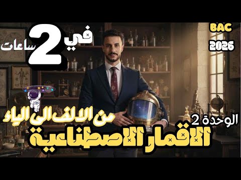 افضل شرح للاقمار الاصطناعية من الالف الى الياء بالدارجة درس مفصل و شامل مع الامثلة البسيطة