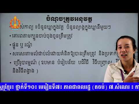 អក្សរសាស្រ្តខ្មែរថ្នាក់ទី១០ មេរៀនទី៧ ៖ ភាពជាពលរដ្ឋ(ភាពបញ្ចប់)