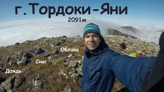 видео: Восхождение на Тордоки-Яни (2091м) картинка: Восхождение на Тордоки-Яни (2091м)