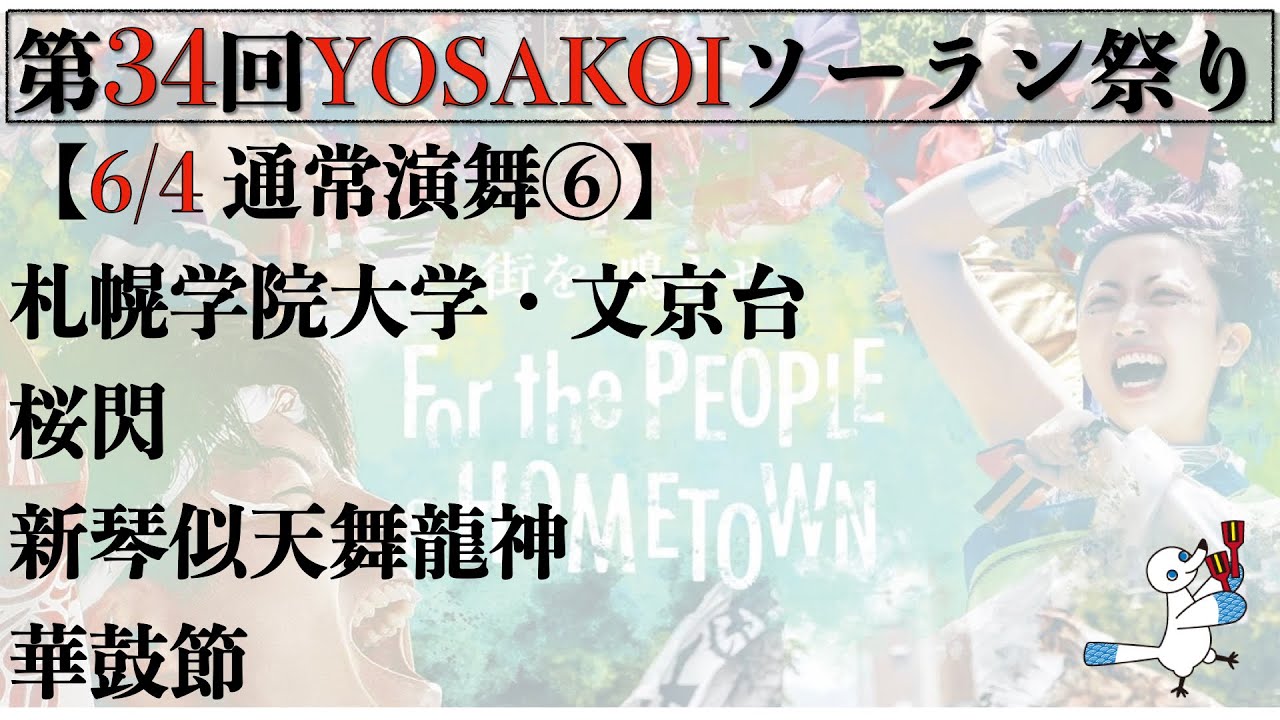 【第34YOSAKOIソーラン祭り】2025/06/04 通常演舞⑥