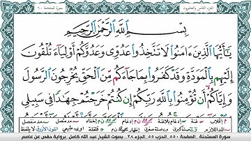 سورة الممتحنة مكتوبة عبد الله كامل Surah Al Momtahana  برواية حفص عن عاصم