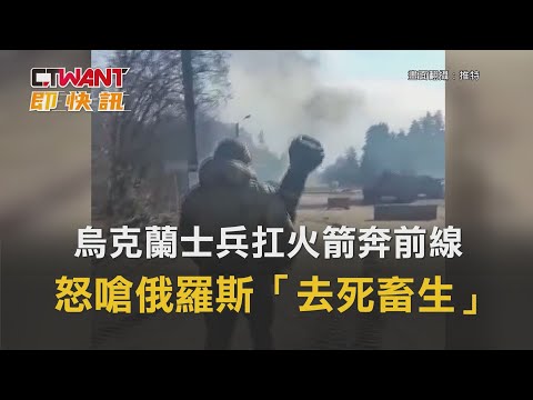 CTWANT 周刊王 即時新聞 / 烏克蘭士兵扛火箭奔前線 怒嗆俄羅斯「去死畜生」