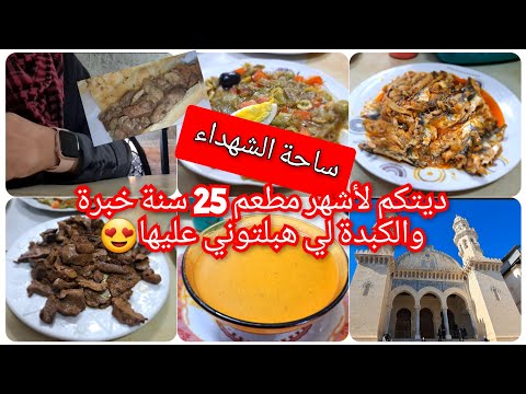 ساحة الشهداء ديتكم كيما وصيتوني أشهر مطعم عندو البنة والسومة ولكبدة لي هبلتوني عليها وأطباق بزاف