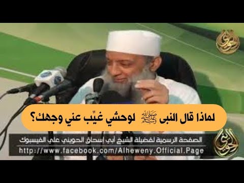 لماذا قال النبى ﷺ لوحشي غي ب عني وجهك للشيخ الحويني