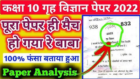 कक्षा 10 गृह विज्ञान पेपर 2022 पूरा हल सहित | class 10 home science paper analyses 26 march 2022 |