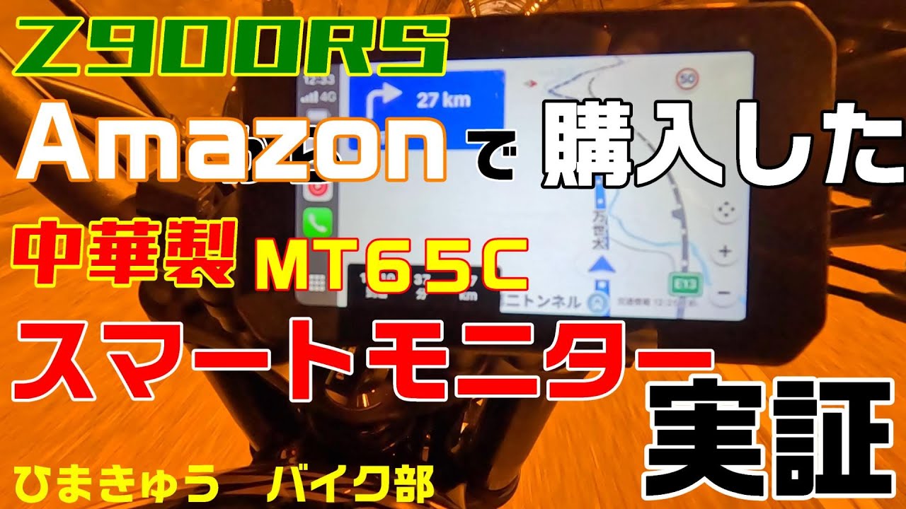 Z900RS】 スマートモニター「MT65C」実証 - YouTube