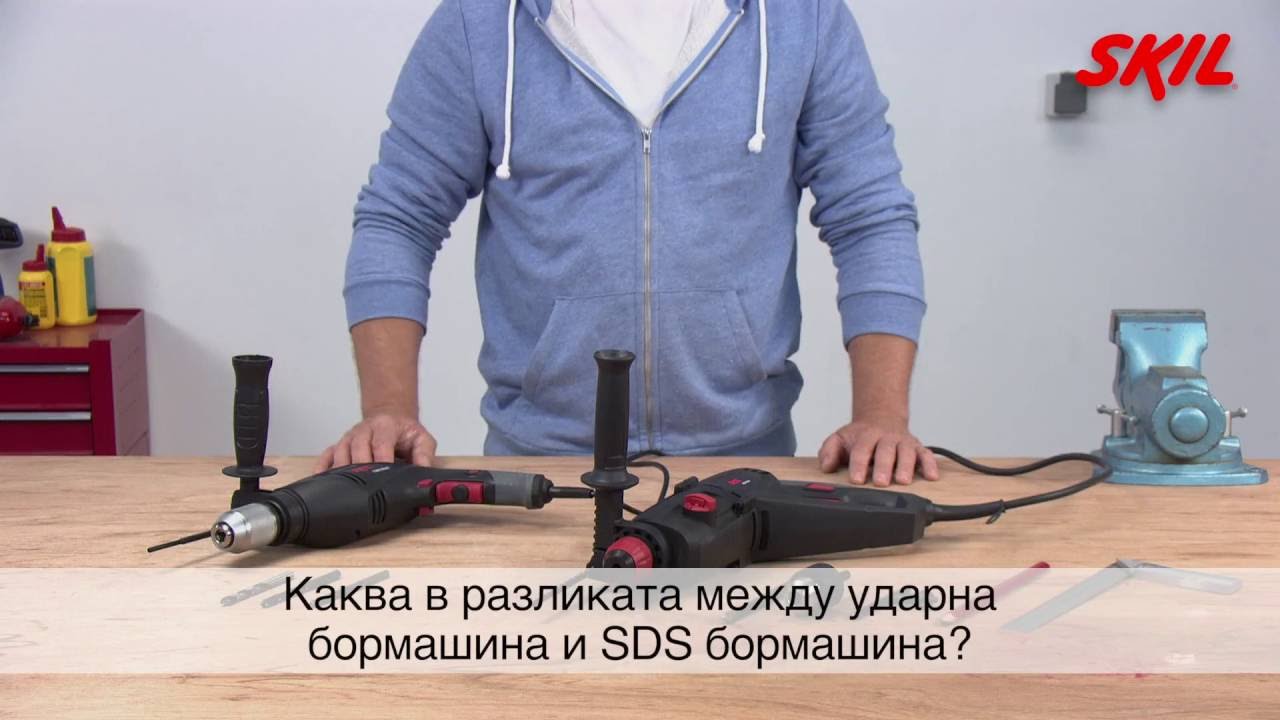 Каква в разликата между ударна бормашина и SDS бормашина? - YouTube