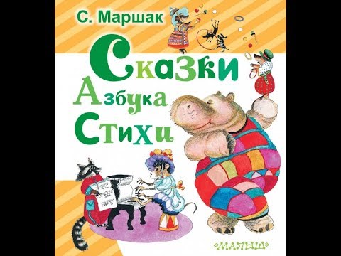 Сказки. Азбука. Стихи. С. Маршак