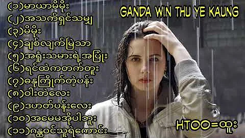 မာယာမိမိုး  ထူး ရဲ့ သူချင်းလေးတွေ နာမဆင်ရသေးတဲ့ သူတွေအတွက်  may laက ပြန်တင်ပေးလိုက်ပါတယ်နော်