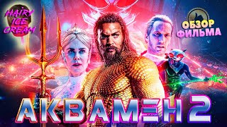 Аквамен и потерянное царство (2023) — Последний герой / ОБЗОР ФИЛЬМА / Aquaman and the Lost Kingdom