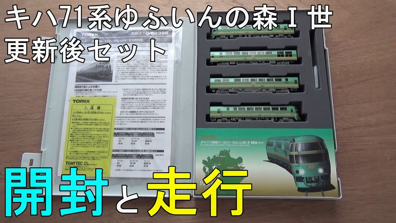 JRキハ171系特急ディーゼル（ゆふいんの森Ⅰ世） JRキハ171系特急ディーゼル（ゆふいんの森Ⅰ世） Amazon | JRｷﾊ71