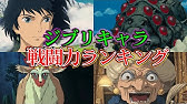 全ジブリキャラが戦った場合 最強はだれか Youtube