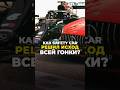 Иногда так бывает, выезжает гонщик на трассу, а гонка уже закончилась 🤷❌