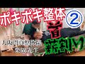 2ポキポキ整体【首・薪割り編】