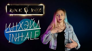 ИНХЭЙЛ / INHALE | Экстремальные вокальные техники НА ВДОХЕ