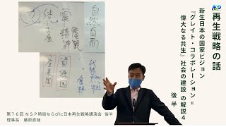 【後半】第76回NSP時局ならびに日本再生戦略講演会 ／再生戦略の話（５） 20220521_02