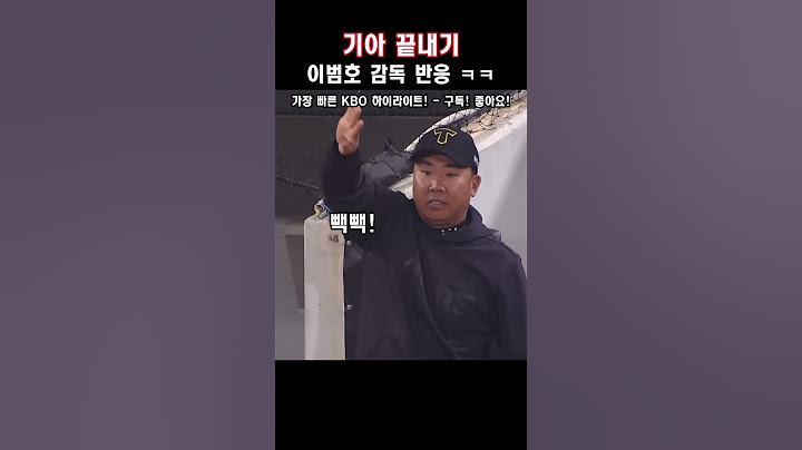 기아 끝내기 이범호 감독 반응 ㅋㅋ #기아타이거즈 #이범호