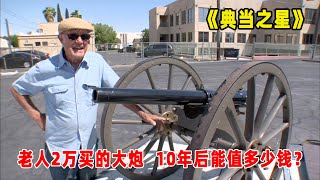 典当之星：2万美元买一门大炮，专家鉴定后，老人开心的像个孩子！