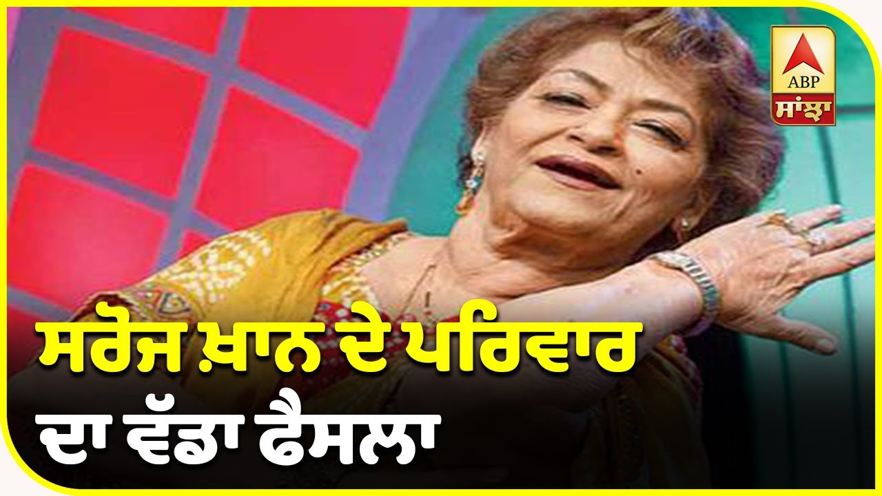 Saroj Khan Prayer meet cancel due to Covid-19 | Saroj Khan family Statement | ABP Sanjha