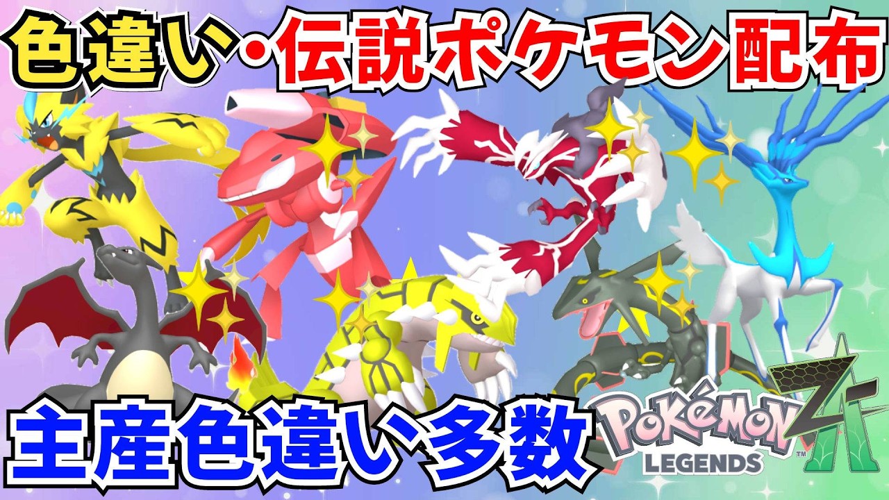 ポケモンZA】色違いポケモン 伝説ポケモン配布 主産色違い多め 色