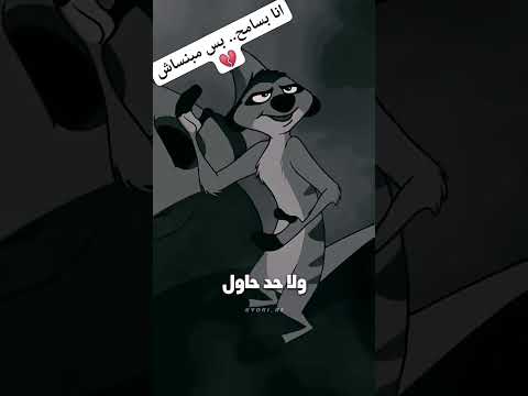 انا بسامح بس ما بنسى