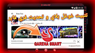 طريقة تثبيت جوجل بلاي وتحديث فري فاير على محاكي سمارت جاجا Update Free fire Smart GaGa GARENA