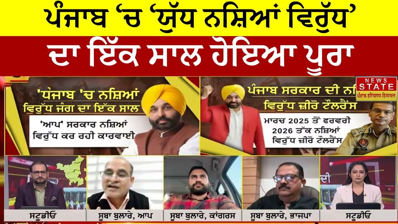 Gal Punjab Di|  'ਯੁੱਧ ਨਸ਼ੇ ਵਿਰੁੱਧ ਮੁਹਿੰਮ' ਨੂੰ ਇੱਕ ਸਾਲ ਪੂਰਾ, ਕੀ ਸੱਚ-ਮੁੱਚ ਨਸ਼ਾ ਹੋਇਆ ਖ਼ਤਮ?