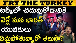 టర్కీ చేస్తున్నఈ గొప్ప పని చూడండి India Will Achieve Success 