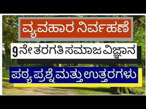 ವ್ಯವಹಾರ ನಿರ್ವಹಣೆ , 9 ನೇ ತರಗತಿ ಸಮಾಜ ವಿಜ್ಞಾನ , ಪಠ್ಯ ಪ್ರಶ್ನೆ ಮತ್ತು ಉತ್ತರಗಳು || GK Kannada