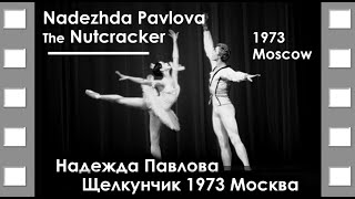 Nadezhda Pavlova | Nutcracker | Moscow 1973 | Надежда Павлова | Щелкунчик | Москва 1973 | #ballet