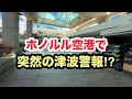 【緊急アラーム⁉︎】帰国直前のホノルル空港で津波警報発動。