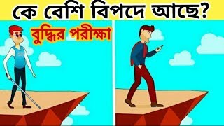 ধধ ক বশ বপদ আছ Bangla Dhadha 2018 Magoj Dholai মগজ ধলই Picture Puzzle