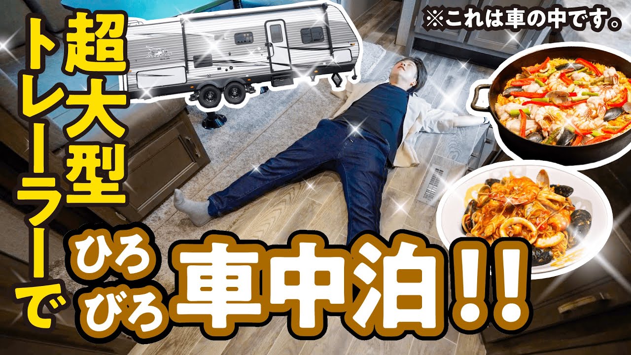 【売り切れ必至】2.4tの大型トレーラーでキャンプ！オーブンもエアコンも使い放題のぜいたく車中泊！
