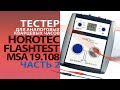 Часть 2: Тестер для аналоговых кварцевых часов и механизмов – HOROTEC FLASHTEST MSA 19.108