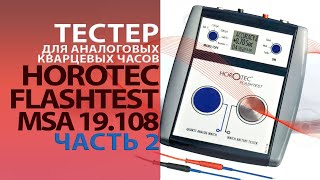 Часть 2: Тестер для аналоговых кварцевых часов и механизмов – HOROTEC FLASHTEST MSA 19.108