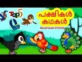 Malayalam Story for Children - പക്ഷികൾ കഥകൾ | Paksikal Kathakal | Stories for Kids | Moral Stories