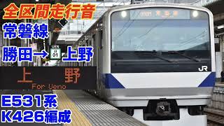 【急停車あり】常磐線(勝田→上野)E531系K426編成走行音