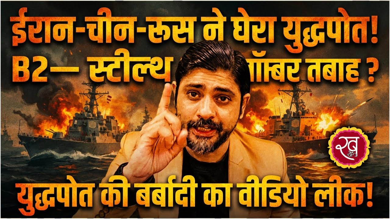 Iran-China-Russia ने घेरा युद्धपोत ! B2 Stealth Bomber तबाह ? युद्धपोत की बर्बादी का Video Leak !