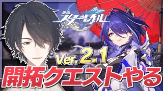 【崩壊：スターレイル】ついに「黄泉」実装！1周年を迎えたVer.2.1アプデ【1stアニバーサリー/にじさんじ/夢追翔】