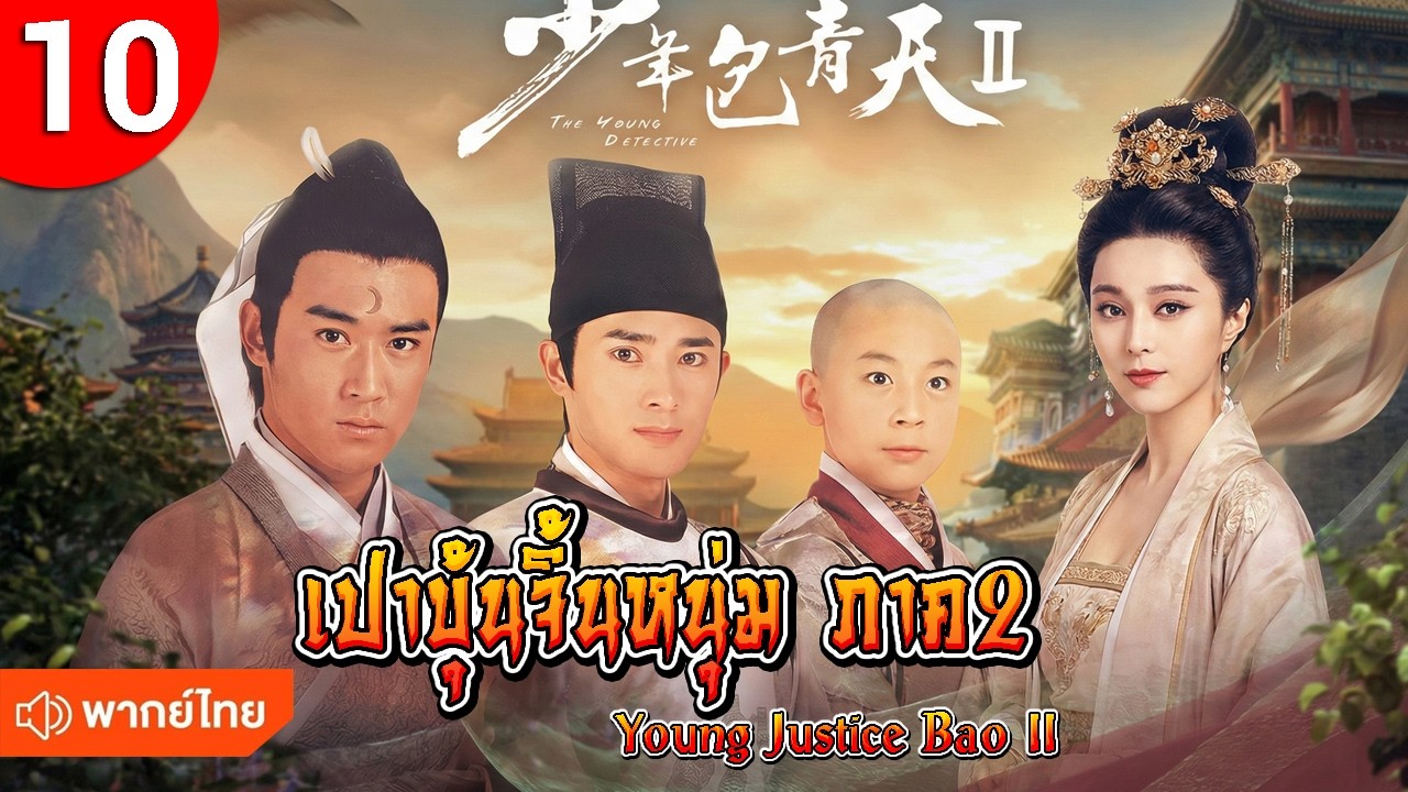 เปาบุ้นจิ้นหนุ่ม ภาค 2 ep 10 Young Justice Bao II ซีรีส์จีน พากย์ไทย ซีรี่ย์จีน