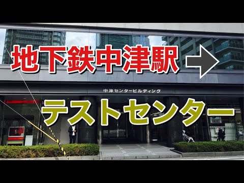 テストセンター 大阪中津試験会場迄歩いてみた Youtube