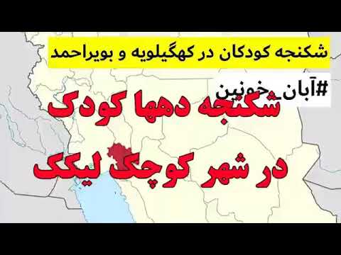 شکنجه کودکان